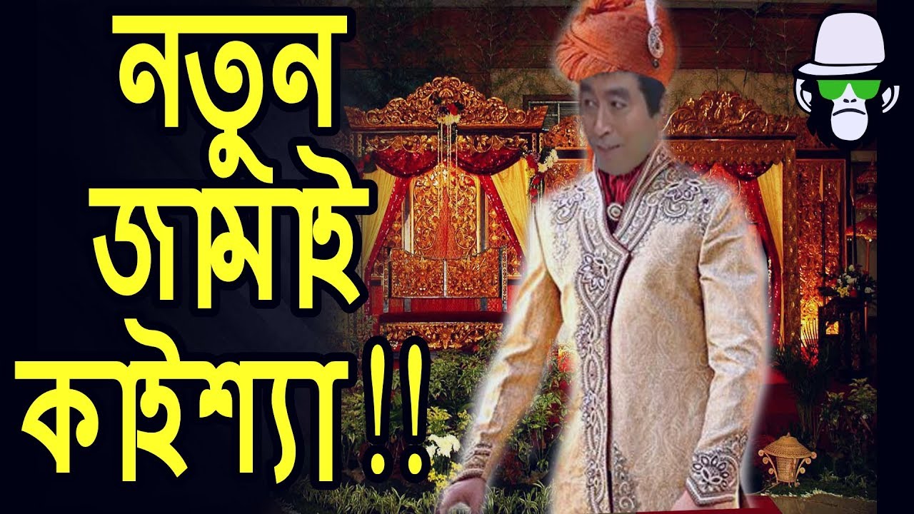 Kaissa Funny Notun Jamai  Bangla Comedy Dubbing  New Video