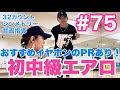 #75 【初中級エアロ】おすすめイヤホンPRあり！