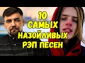 ТОП 10 САМЫХ НАЗОЙЛИВЫХ РЭП ПЕСЕН