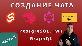 Часть 3. Подключаем PostgreSQL и JWT.  Svelte.  NestJs.  GraphQL.  Websockets