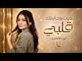 جيت وجايب لك قلبي - سو بيه اللي يعجبك _ دبكة طرب - New Music 2026