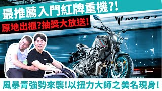 風暴青來襲！以扭力大師之美名！最推薦的入門紅牌重機？！YAMAHA MT07【敲碗開箱】查克歐巴 #yamaha #mt07 #開箱