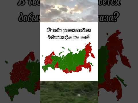 В твоём регионе ведётся добыча нефти или газа? #регионы #нефть #газ #россия