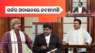 The Great Odisha Political Circus |CIRCUS ADALAT | ସର୍କସ ଅଦାଲତରେ ଜଟଣୀମଣି