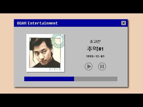 [BEST SELLER] 조규찬 - 추억#1