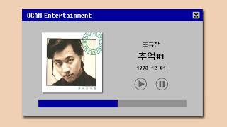 [BEST SELLER] 조규찬 - 추억#1