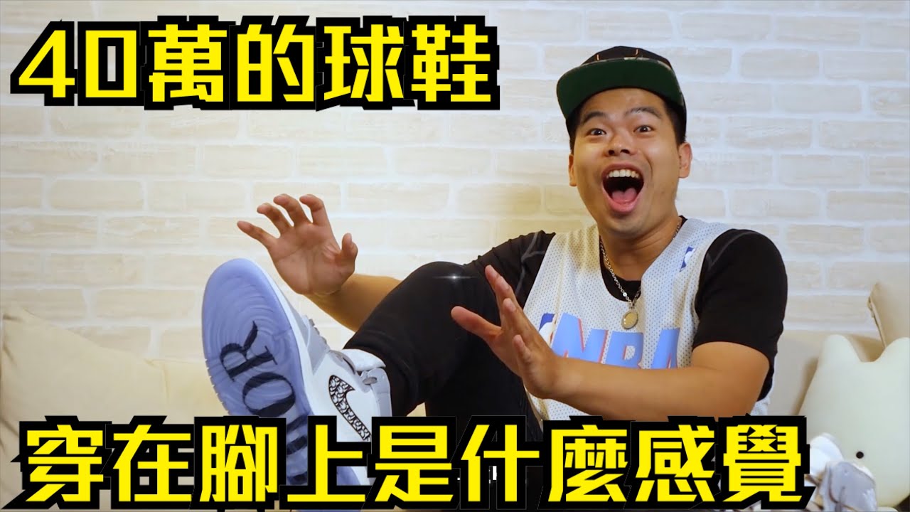 40萬的球鞋,穿在腳上是什麼感覺?【GUnboxing#6|feat AirDior CreatorBase】 縮圖