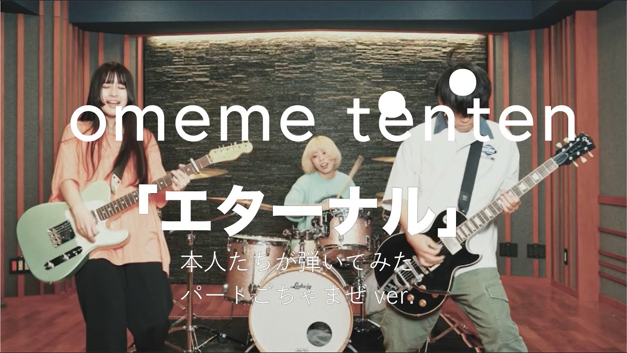 【本人たちが弾いてみた】omeme tenten「エターナル」 パートごちゃまぜver.