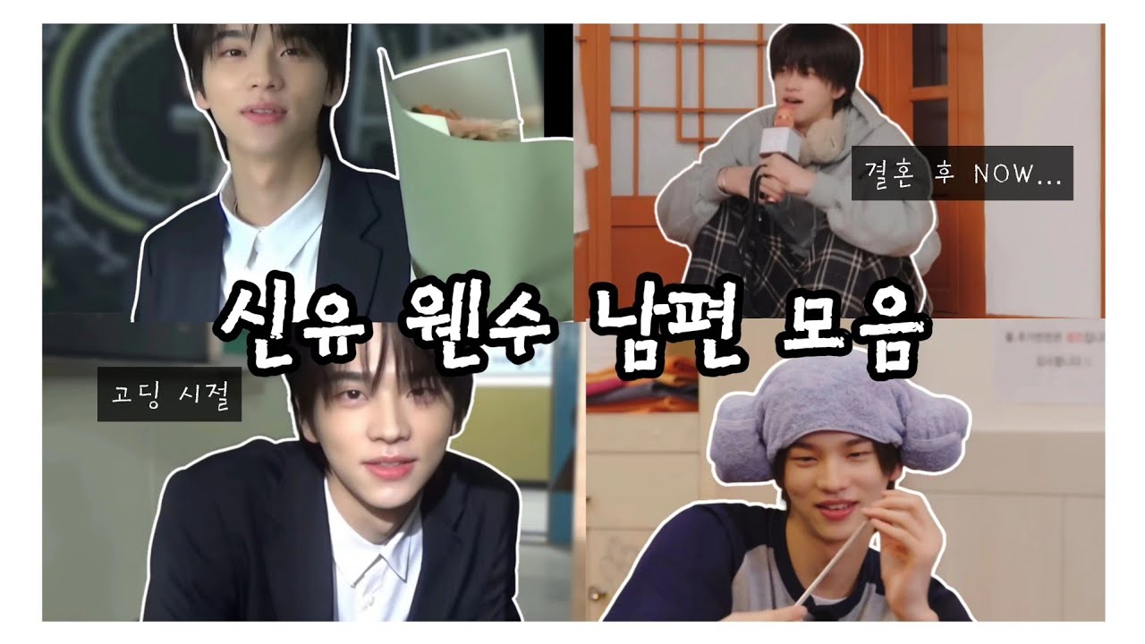 [투어스 모음집] ⚠️과몰입 주의 | 웬수 남편 신유 모음