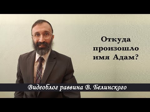 Откуда произошло имя Адам?