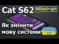 Cat S62 як змінити мову системи | Скидання на заводські налаштування | Cat S62 українська мова