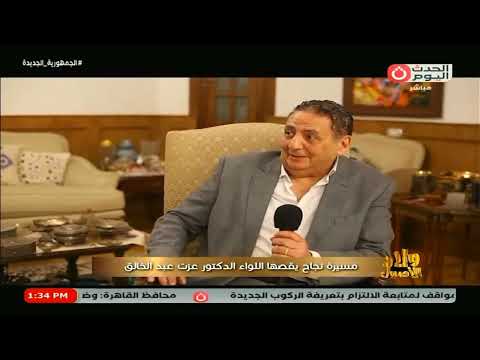 اللواء الدكتور عزت عبد الخالق كنت سابق بسنة دايما في الدراسة عن سني الحقيقي والسبب