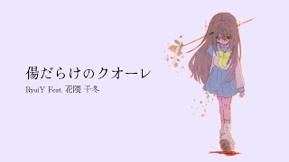 傷だらけのクオーレ / RyuiY Feat. 花隈千冬