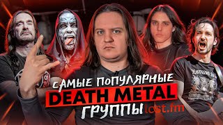 ТОП-5 DEATH METAL групп по версии LastFM
