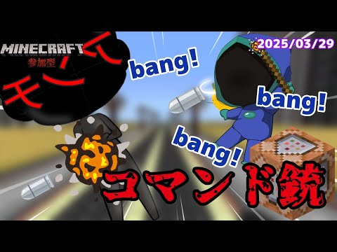 【マイクラ参加型】参加勢が作ったコマンド銃を紹介！2025/03/29