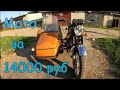 Мотоцикл за 14.000 рублей с документами....