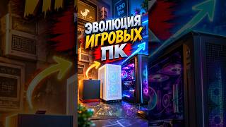 эволюция игровых пк #minipc #miniitx #120fps #минипк