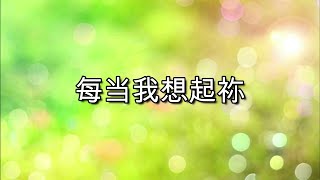 每当我想起你（男女小组合唱）