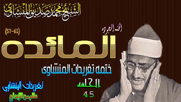 سوره المائده 41*57 الشيخ محمد صديق المنشاوى تلاوه رائعه جدا الحلقه ال45 (المصحف المجود)