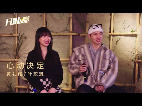 黃禮格+葉瓊琳《心動決定》live