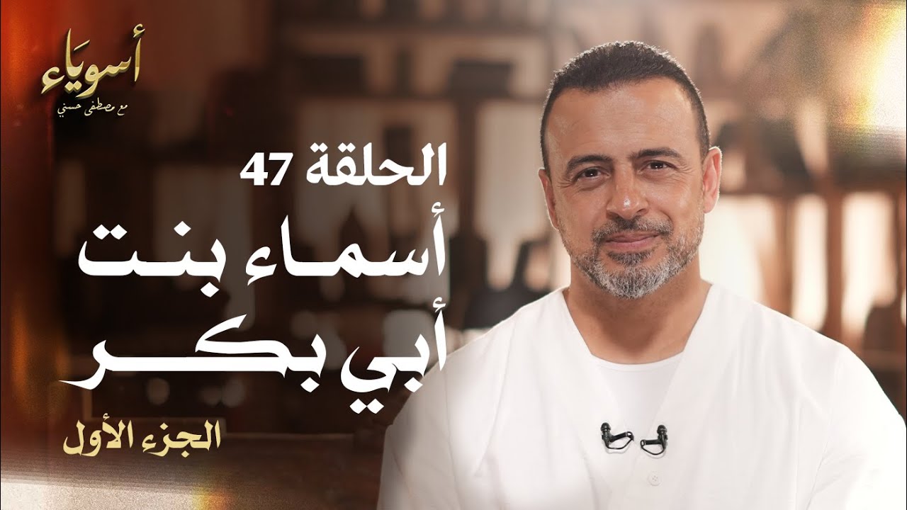 الحلقة 47 - أسماء بنت أبي بكر ج1 - أسوياء - مصطفى حسني - EPS 47 - Asweyaa - Mustafa Hosny