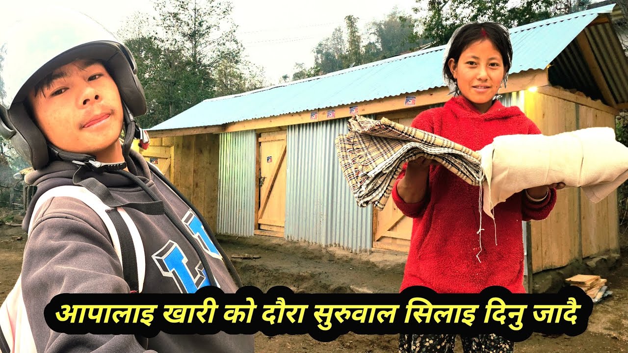 आपालाइ खारी को दौरा रुरुवाल सिलाइ दिनु जाँदै ? #villagelifestyle #ruralvillagelifestyle #organic 