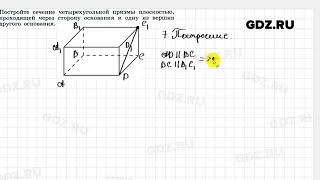 № 7 - Геометрия 10-11 класс Погорелов № 7 - Геометрия 10-11 класс Погорелов