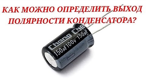 Как можно определить полярность электролитических конденсаторов