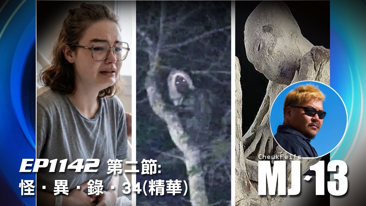 卓飛《MJ13》 EP1142 - 怪 • 異 • 錄 • 34 (第二節精華)