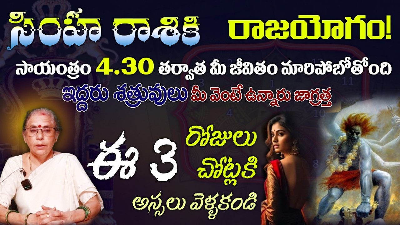 సింహ రాశికి రాజయోగం!సాయంత్రం 4.30 తర్వాత మీ జీవితం మారిపోబోతోంది ఇద్దరు శత్రువులు