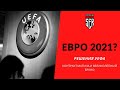 ЕВРО 2021, контракт Матича, великол