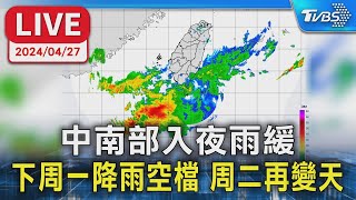 【LIVE】中南部入夜雨緩 下周一降雨空檔 周二再變天｜TVBS NEWS