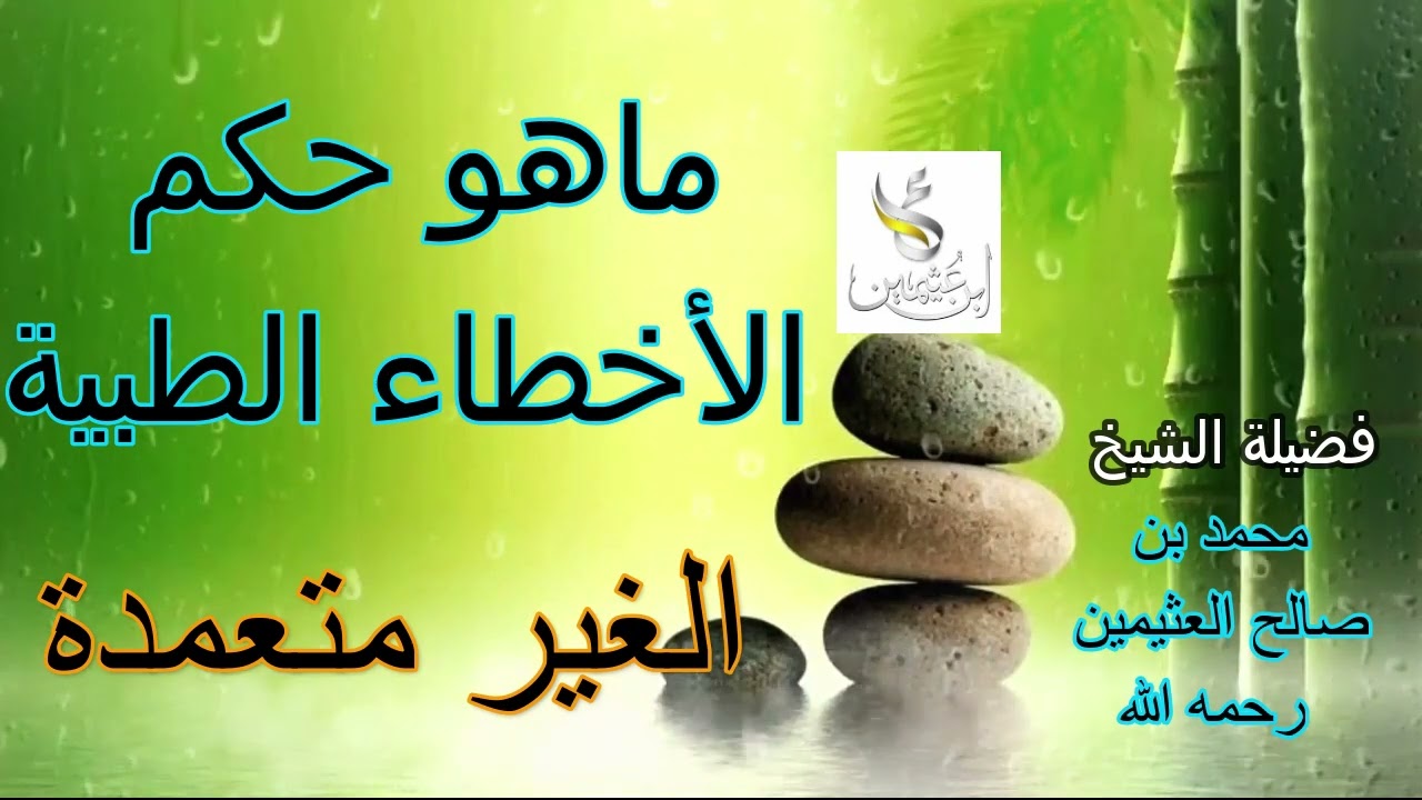 ماهو حكم الأخطاء الطبية الغير متعمدة.... الشيخ محمد بن صالح العثيمين رحمه الله