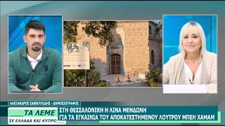ΣΧΟΛΙΑΣΜΟΣ ΕΠΙΚΑΙΡΟΤΗΤΑΣ - ΤΑ ΛΕΜΕ - 24/06/26 - ΜΕΡΟΣ Β