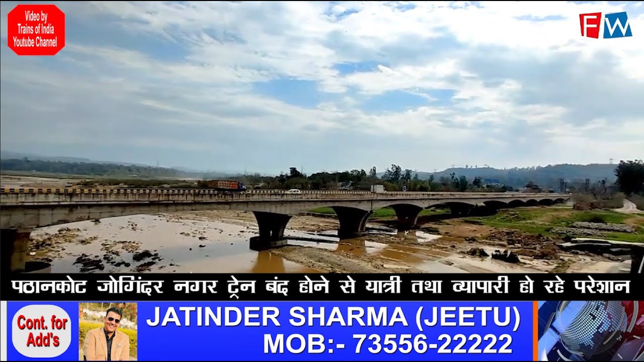 पठानकोट जोगिंदर नगर ट्रेन बंद होने से यात्री तथा व्यापारी हो रहे परेशान