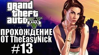 Grand Theft Auto V (GTA 5). Полное прохождение. #13. Grand Theft Auto V (GTA 5). Полное прохождение. #13.