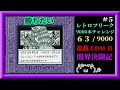 【レトロ】#5 ペガサスに勝つまで！！　遊☆戯☆王デュエルモンスターズⅡ闇界決闘記 / Yu-Gi-Oh! Duel Monsters Ⅱ＠GB【レトロフリーク9000本チャレンジ63/9000】
