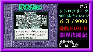 【レトロ】#5 ペガサスに勝つまで！！　遊☆戯☆王デュエルモンスターズⅡ闇界決闘記 / Yu-Gi-Oh! Duel Monsters Ⅱ＠GB【レトロフリーク9000本チャレンジ63/9000】