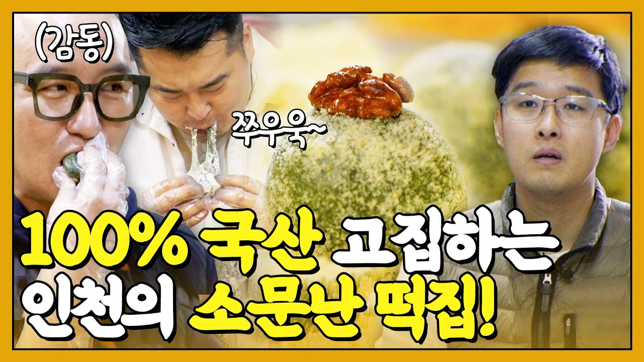 홍석천&이원일도 놀랐다!!😲 인천 용현시장 가면 무조건 들려야 한다는 100% 국산 떡집! | 이원일의 밀키트대전 인천편