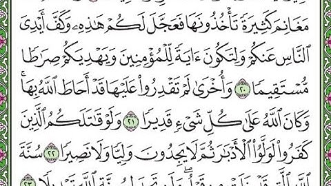 سورة الفتح مكررة الآيات من 20 إلى 23  Surah Al-Fath is repeated