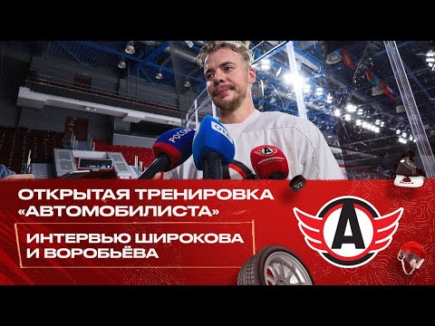 Открытая тренировка «Автомобилиста» // Интервью Широкова и Воробьёва