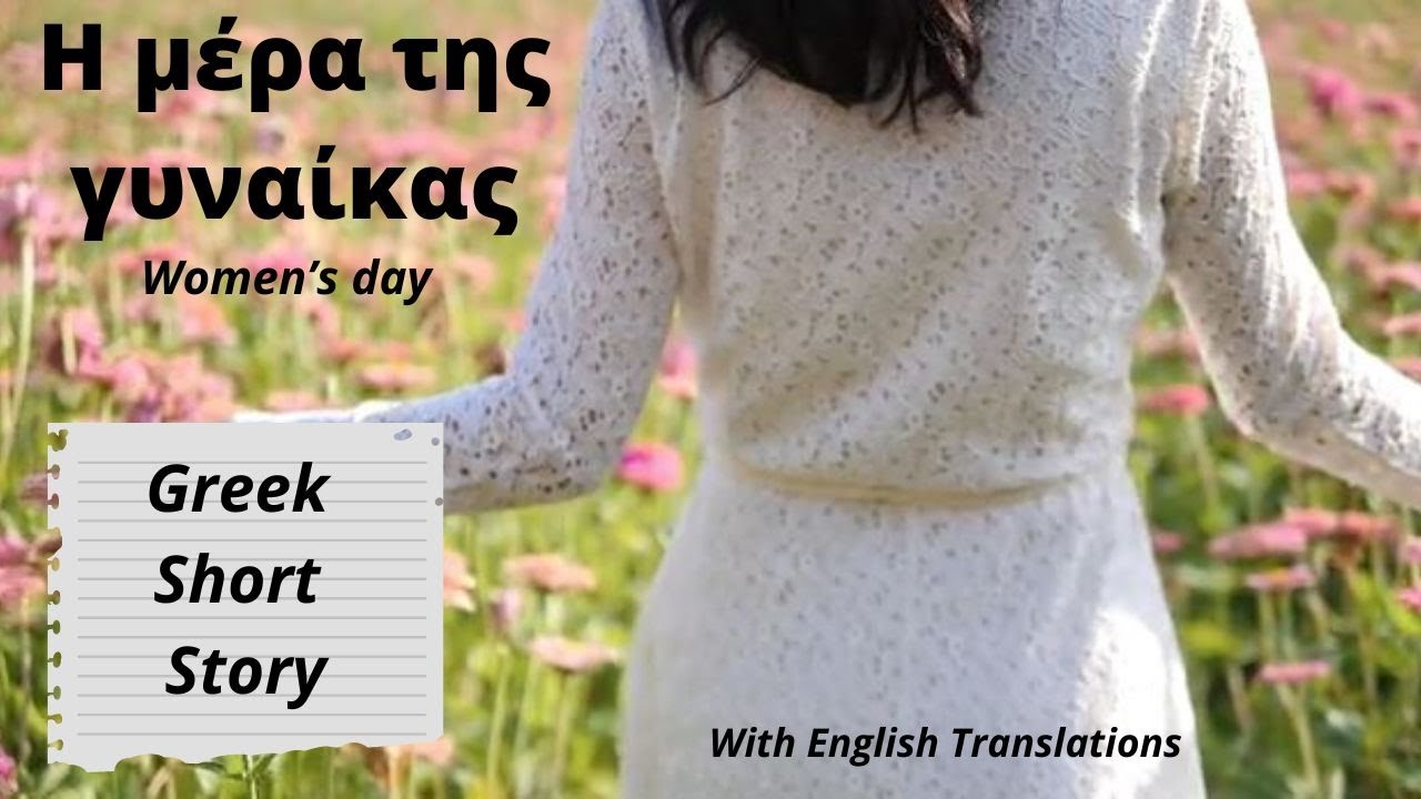 Greek Women's Day Short Story l Η μέρα της Γυναίκας #115