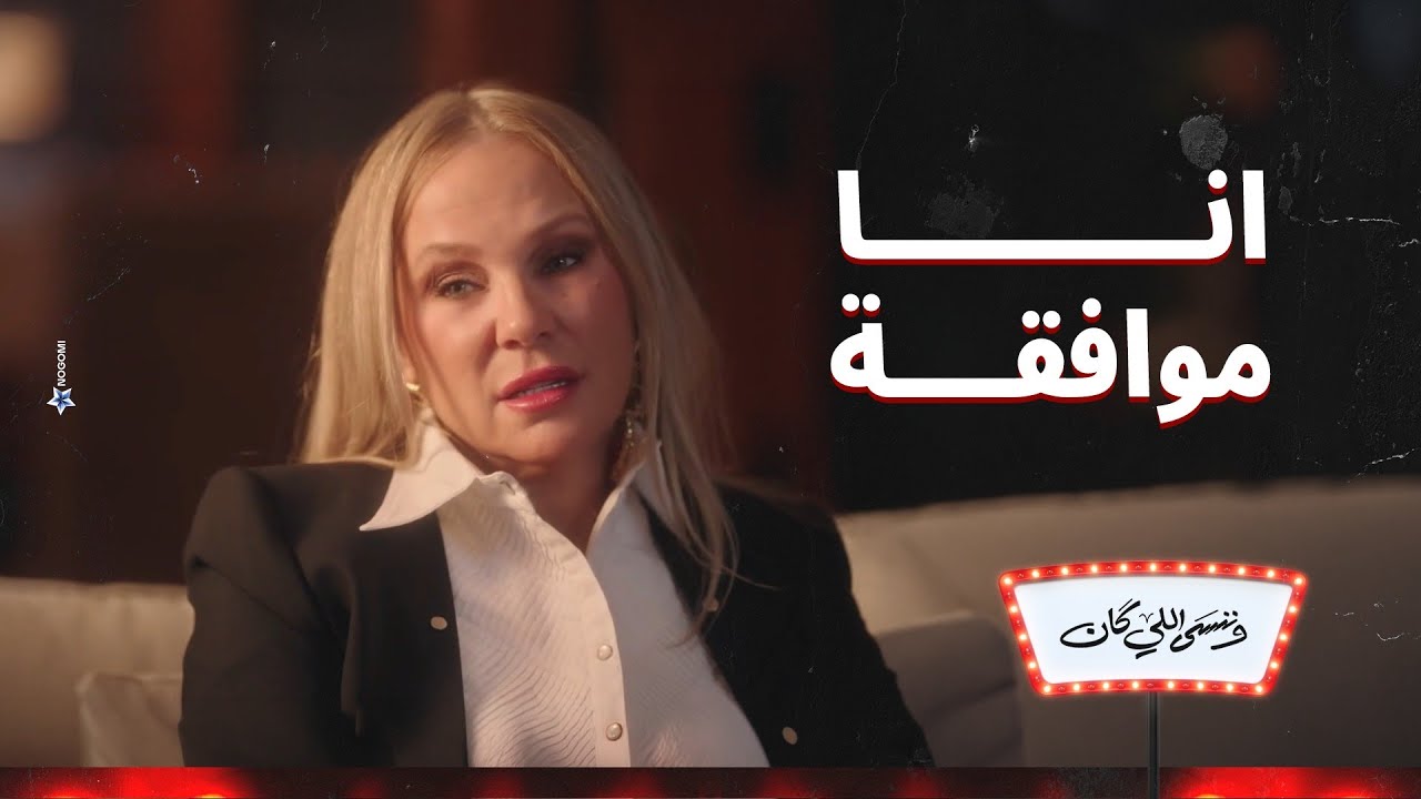 انا موافقة بس بشرط 😉 .. نهلة شرطت ان بطل الفيلم يتغير 😱🔥 | وننسى اللي كان