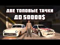 МАКСИМАЛЬНЫЙ ТЮНИНГ ДВУХ САМЫЙ БЫСТРЫХ ТАЧЕК ДО 50000$ НА MAJESTIC RP GTA 5