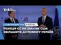 Студія Вашингтон. Реакція ЄС на заклик США збільшити допомогу Україні