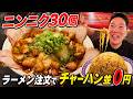 ニンニク30個の衝撃！奈良のスタミナマックスラーメンはチャーハン並まで無料