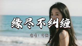 洋澜一 - 缘尽不纠缠『缘尽不纠缠情断不再续 情深缘浅终究还是遗憾结局。』『动态歌词MV』