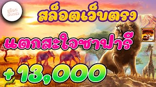 เว็บสล็อตเว็บตรง I เว็บตรง l เว็บตรงสล็อต l แตกสะใจซาฟารี +13,000