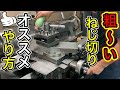 【汎用旋盤】粗いネジ切り　ラジアルインフィードとフランクインフィードの違いについて実践してみました。