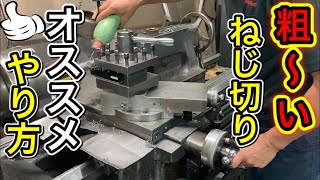 【汎用旋盤】粗いネジ切り　ラジアルインフィードとフランクインフィードの違いについて実践してみました。